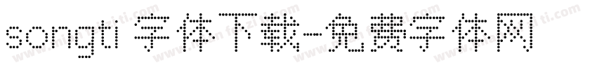 songti 字体下载字体转换